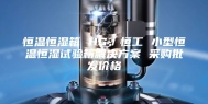 恒温恒湿箱 HG／恒工 小型恒温恒湿试验箱解决方案 采购批发价格