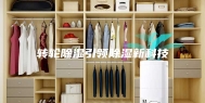 转轮除湿引领除湿新科技