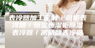表冷器加工定制／风柜表冷器／恒温恒湿柜除湿表冷器／高防腐表冷器
