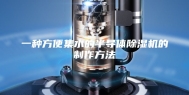 一种方便集水的半导体除湿机的制作方法
