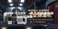 ASM-5595  步入式恒温恒湿试验室＊