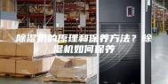 除湿机的原理和保养方法？除湿机如何保养