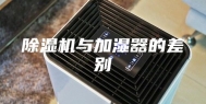 除湿机与加湿器的差别