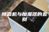 除湿机与加湿器的差别