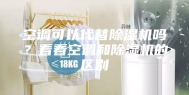 空调可以代替除湿机吗？看看空调和除湿机的区别