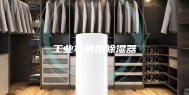 工业车间用除湿器