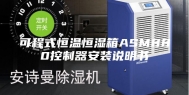 可程式恒温恒湿箱ASM880控制器安装说明书