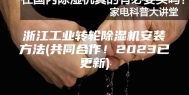 浙江工业转轮除湿机安装方法(共同合作！2023已更新)