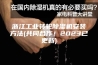 浙江工业转轮除湿机安装方法(共同合作！2023已更新)