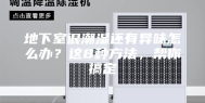 地下室很潮湿还有异味怎么办？这8种方法，帮你搞定