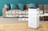 哈尔滨大型除湿机型号(我为自己产品代言，2023已更新)