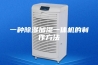 一种除湿加湿一体机的制作方法