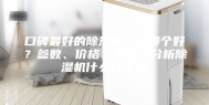 口碑最好的除湿机排名哪个好？参数、价格、质量等分析除湿机什么牌子好