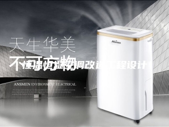 常见问题恒温恒湿空调改造工程设计