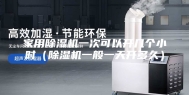 家用除湿机一次可以开几个小时（除湿机一般一天开多久）