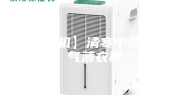 【除湿机】清寒中筋骨，湿气薄衣襟