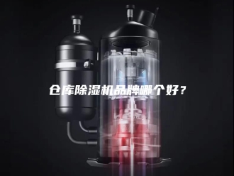 常见问题仓库除湿机品牌哪个好？