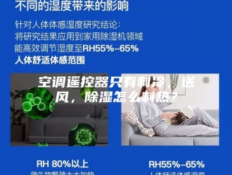知识百科空调遥控器只有制冷，送风，除湿怎么制热？