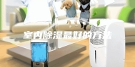 室内除湿最好的方法