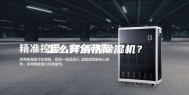 怎么样清洗除湿机？