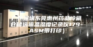 广州深圳东莞惠州药品冷藏仓储运输温湿度记录仪179-ASM带打印）