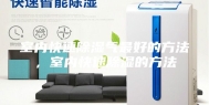 室内快速除湿气最好的方法，室内快速除湿的方法