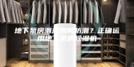 地下泵房潮湿如何防潮？正确运用地下泵房除湿机