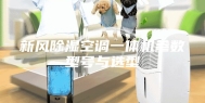 新风除湿空调一体机参数型号与选型