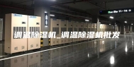 调温除湿机_调温除湿机批发