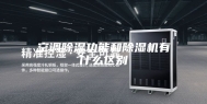 空调除湿功能和除湿机有什么区别