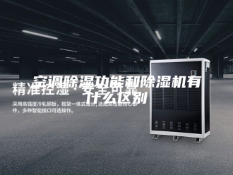 行业新闻空调除湿功能和除湿机有什么区别
