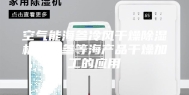 空气能海参冷风干燥除湿机在海参等海产品干燥加工的应用