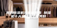 网购除湿机出事谁担责 除湿机十大品牌哪个服务好