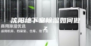 沈阳地下室除湿如何做z