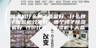除湿机什么牌子质量好，什么牌子除湿机效果好，哪个牌子除湿机好 性价比高，除湿机十大品牌