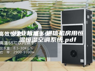 知识百科(行业标准）通信机房用恒温恒湿空调系统.pdf