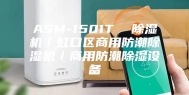 ASM-1501T  除湿机／虹口区商用防潮除湿机／商用防潮除湿设备