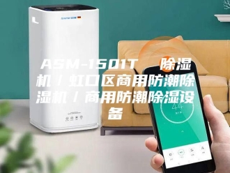 常见问题ASM-1501T  除湿机／虹口区商用防潮除湿机／商用防潮除湿设备