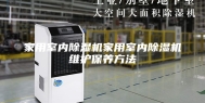 家用室内除湿机家用室内除湿机维护保养方法