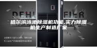 哈尔滨泳池除湿机功能,实力除湿机生产制造厂家