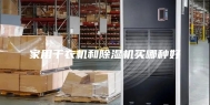 家用干衣机和除湿机买哪种好
