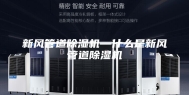新风管道除湿机—什么是新风管道除湿机