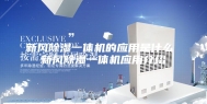 新风除湿一体机的应用是什么 新风除湿一体机应用介绍