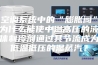 空调系统中的“膨胀阀”为什么能使中温高压的液体制冷剂通过其节流成为低温低压的湿蒸汽？