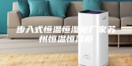 步入式恒温恒湿柜厂家苏州恒温恒湿柜