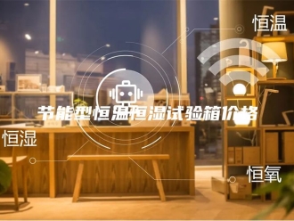 常见问题节能型恒温恒湿试验箱价格