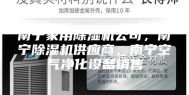 南宁家用除湿机公司，南宁除湿机供应商，南宁空气净化设备销售
