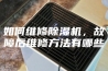 如何维修除湿机，故障后维修方法有哪些