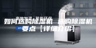 如何选购除湿机 选购除湿机要点【详细介绍】