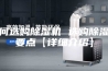 如何选购除湿机 选购除湿机要点【详细介绍】